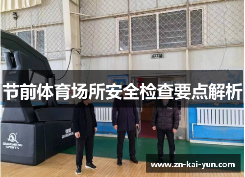 节前体育场所安全检查要点解析 节前体育场所安全检查要点解析