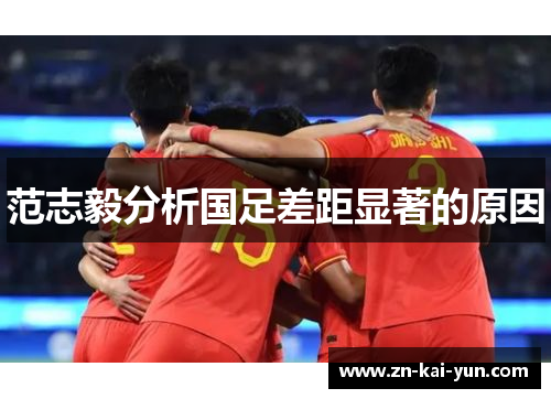 范志毅分析国足差距显著的原因 范志毅分析国足差距显著的原因