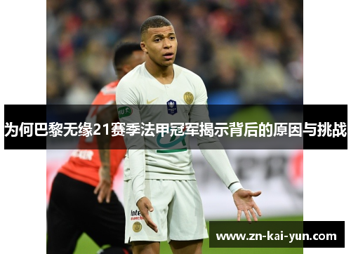为何巴黎无缘21赛季法甲冠军揭示背后的原因与挑战 为何巴黎无缘21赛季法甲冠军揭示背后的原因与挑战