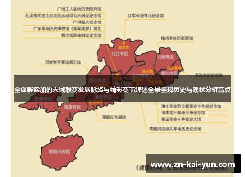 全面解读加的夫城联赛发展脉络与精彩赛事综述全景呈现历史与现状分析亮点 全面解读加的夫城联赛发展脉络与精彩赛事综述全景呈现历史与现状分析亮点