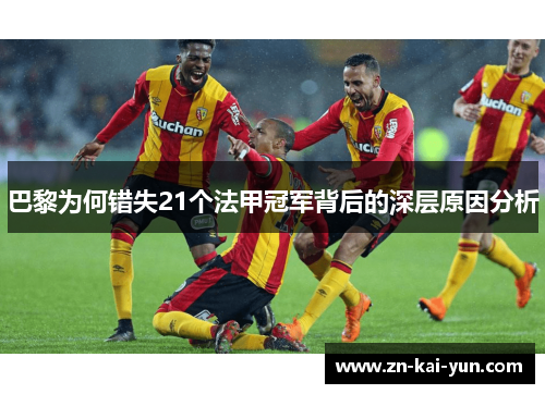巴黎为何错失21个法甲冠军背后的深层原因分析