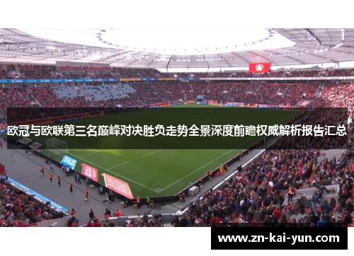 欧冠与欧联第三名巅峰对决胜负走势全景深度前瞻权威解析报告汇总