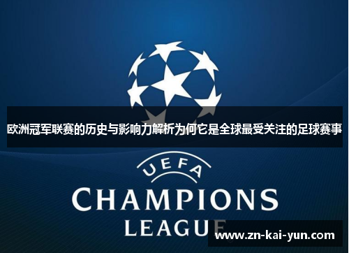 欧洲冠军联赛的历史与影响力解析为何它是全球最受关注的足球赛事