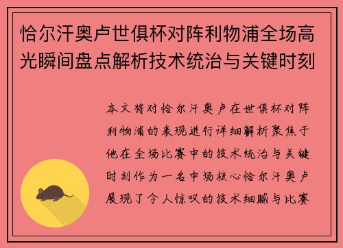 恰尔汗奥卢世俱杯对阵利物浦全场高光瞬间盘点解析技术统治与关键时刻