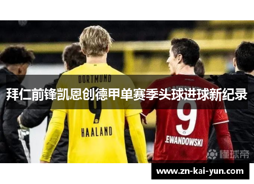 拜仁前锋凯恩创德甲单赛季头球进球新纪录