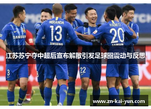 江苏苏宁夺中超后宣布解散引发足球圈震动与反思
