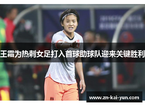 王霜为热刺女足打入首球助球队迎来关键胜利