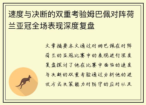 速度与决断的双重考验姆巴佩对阵荷兰亚冠全场表现深度复盘
