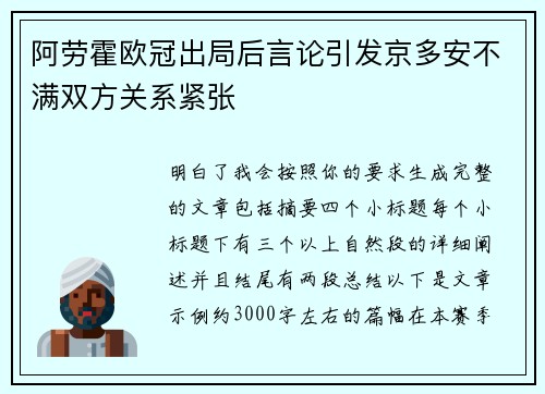 阿劳霍欧冠出局后言论引发京多安不满双方关系紧张