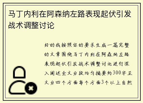 马丁内利在阿森纳左路表现起伏引发战术调整讨论